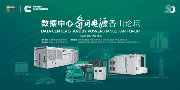 Xiangshan Forum Chongqing: Spotlight on the Backup Power Supply of CUMMINS Data Centers